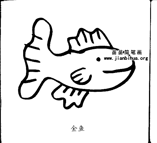 金鱼简笔画